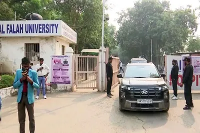 દિલ્હી બ્લાસ્ટ કેસમા સંડોવણી અંતર્ગત અલ ફ્લાહ યુનિવર્સિટીનું સભ્ય પદ રદ્દ કરાયું