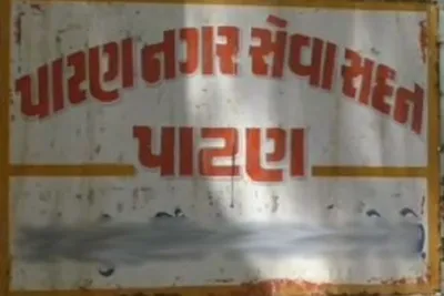 પાટણ નગરપાલિકામાં ભાજપના સભ્યોમાં ખટરાગ  મહિલા પ્રમુખે મુખ્યમંત્રીને ફરિયાદ કરી