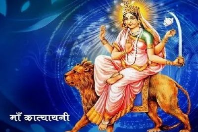 નવરાત્રીના નવ દિવસનો છઠ્ઠો દિવસ દેવી કાત્યાયનીને સમર્પિત