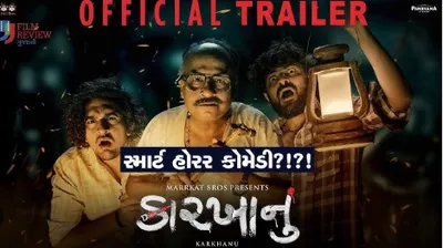 ગુજરાતની ખૂબ જાણીતી ભૂતિયા લોકવાર્તાને નવા અંદાજમાં હળવા કટાક્ષ સાથે રજૂ કરતી ફિલ્મ કારખાનું