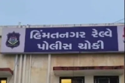 હિંમતનગર રેલવે સ્ટેશન પરથી 79 લાખનો ડ્રગ્સનો જથ્થો પકડાયો