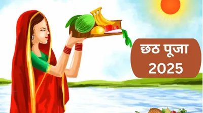 છઠ પૂજા 2025   ક્યારે શરૂ થશે ચાર દિવસીય છઠ મહાપર્વ  જાણો તિથિઓ