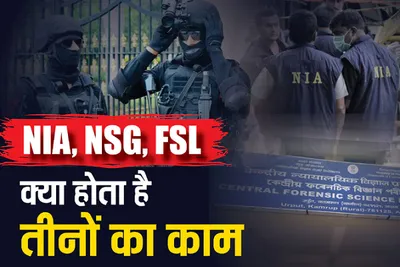 nia  nsg અને fsl સહિતની એજન્સીઓ વચ્ચે શું છે અંતર અને કેવી કરે છે કામગીરી  જાણઓ