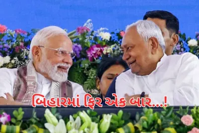 બિહારમાં ફિર એક બાર    નીતિશ કુમારના નેતૃત્વ હેઠળ એનડીએ જોડાણે મહાગઠબંધનને પાછળ છોડ્યું