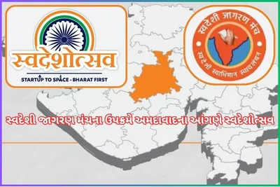 સ્વદેશી જાગરણ મંચના ઉપક્રમે અમદાવાદના આંગણે સ્વદેશોત્સવ