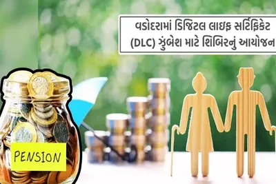 વડોદરામાં ડિજિટલ લાઇફ સર્ટિફિકેટ ઝુંબેશ માટે 8 નવેમ્બરે શિબિરનું આયોજન