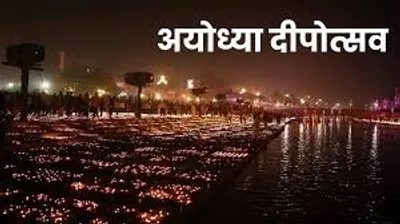 દીપોત્સવ–2025   ભગવાન શ્રીરામની નગરી અયોધ્યા દીપોત્સવની તૈયારીઓ પૂર્ણ  સુરક્ષા વ્યવસ્થા ગોઠવાઈ