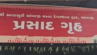 અંબાજીમાં ભાદરવી પૂનમના મેળામાં ભાવિકો માટે 30 લાખ પ્રસાદના પેકેટ બનાવવાનો પ્રારંભ