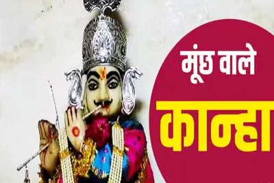 કાન્હાનું અનોખું મંદિર જ્યાં મૂછોવાળી શ્રી કૃષ્ણની છે પ્રતિમા