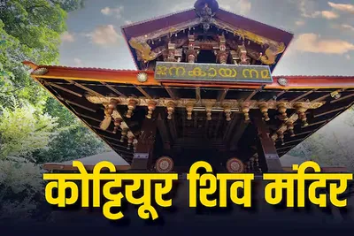 દક્ષિણ ભારતનું આ શિવ મંદિર જ્યાં વર્ષમાં ફક્ત 28 દિવસ જ થાય છે શિવજીના દર્શન  જાણો ઈતિહાસ