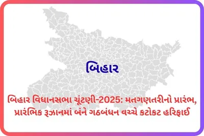 બિહારમાં પ્રારંભિક મતગણતરીમાં nda અને મહાગઠબંધન વચ્ચે કટોકટ લડાઈ